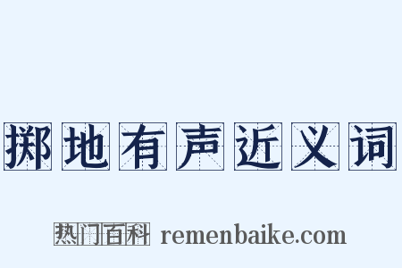 掷地有声近义词是什么意思的图片